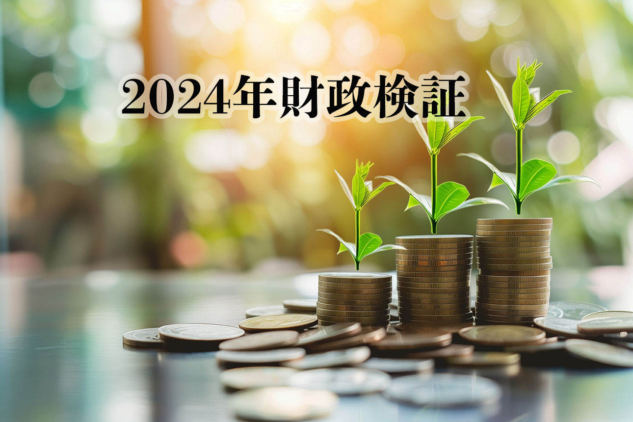 2024財政検証