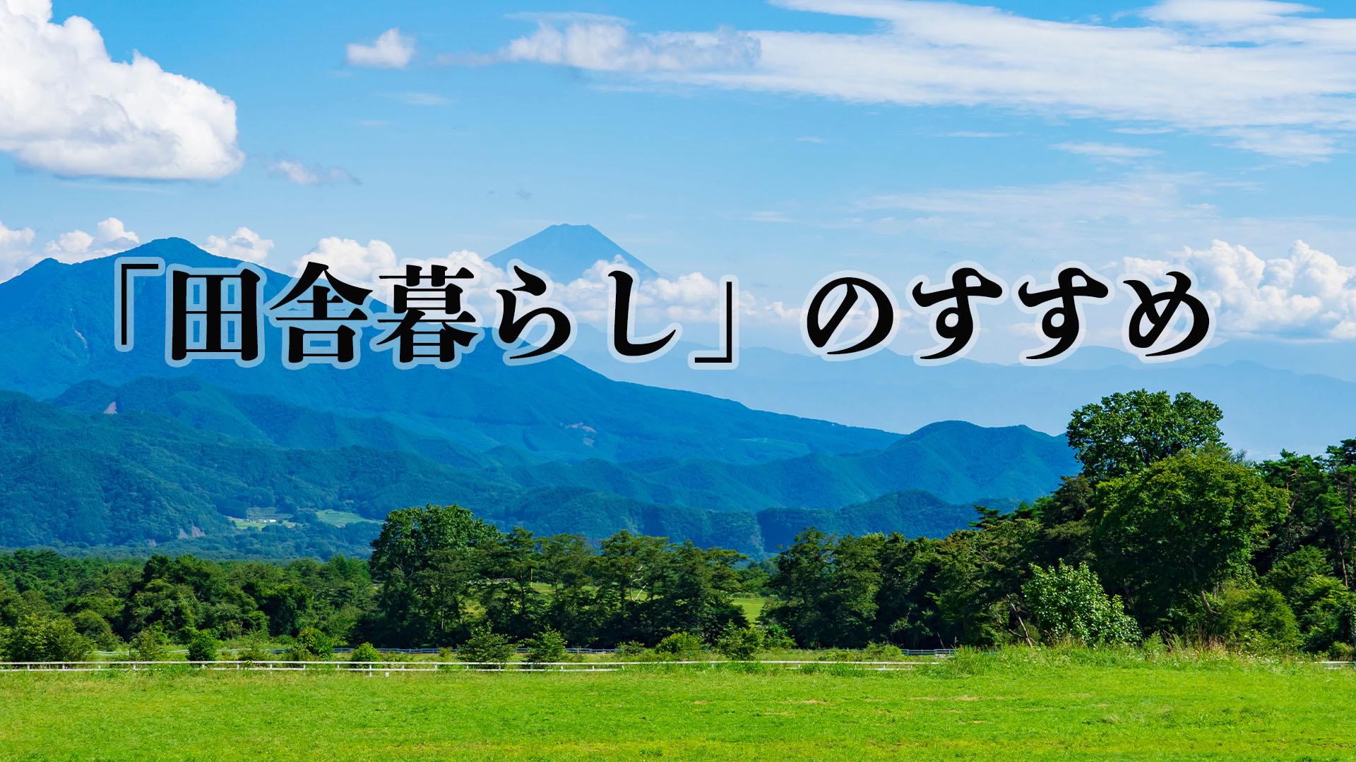 田舎暮らしのすすめ